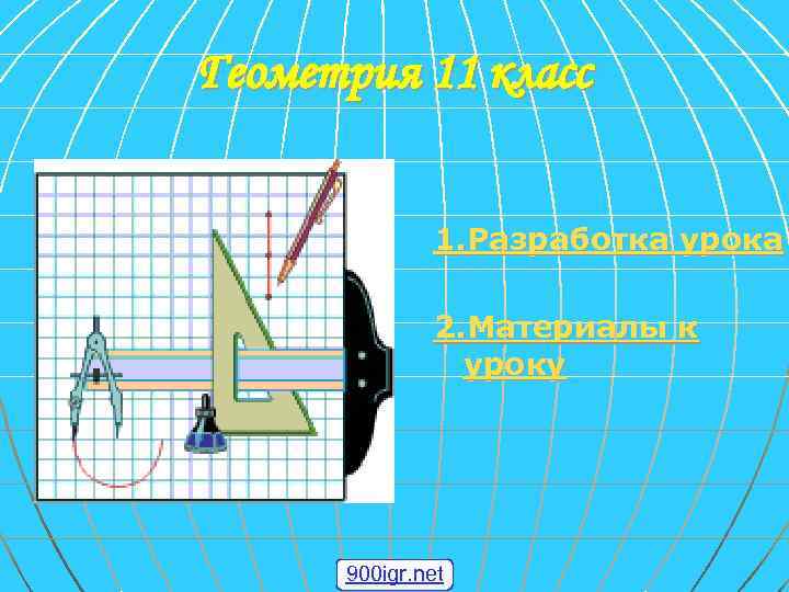 Геометрия 11 класс 1. Разработка урока 2. Материалы к уроку 900 igr. net 
