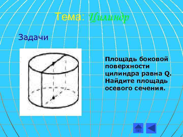 Тема: Цилиндр Задачи Площадь боковой поверхности цилиндра равна Q. Найдите площадь осевого сечения. 