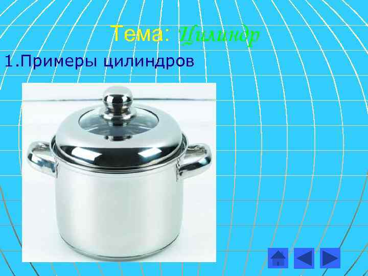 Тема: Цилиндр 1. Примеры цилиндров 