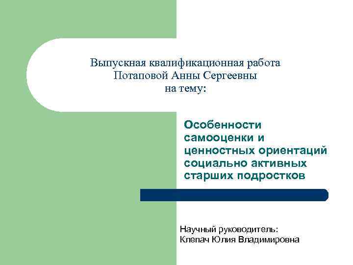 Выпускная квалификационная работа Потаповой Анны Сергеевны на тему: Особенности самооценки и ценностных ориентаций социально