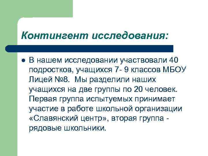 Контингент исследования: l В нашем исследовании участвовали 40 подростков, учащихся 7 - 9 классов