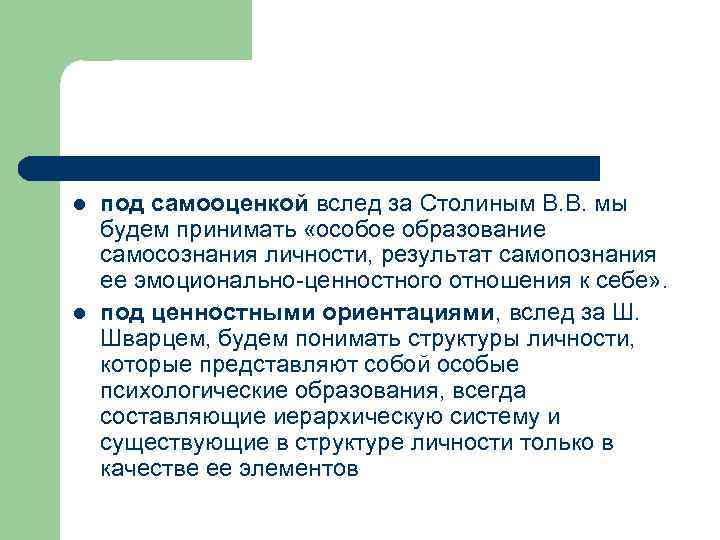 l l под самооценкой вслед за Столиным В. В. мы будем принимать «особое образование