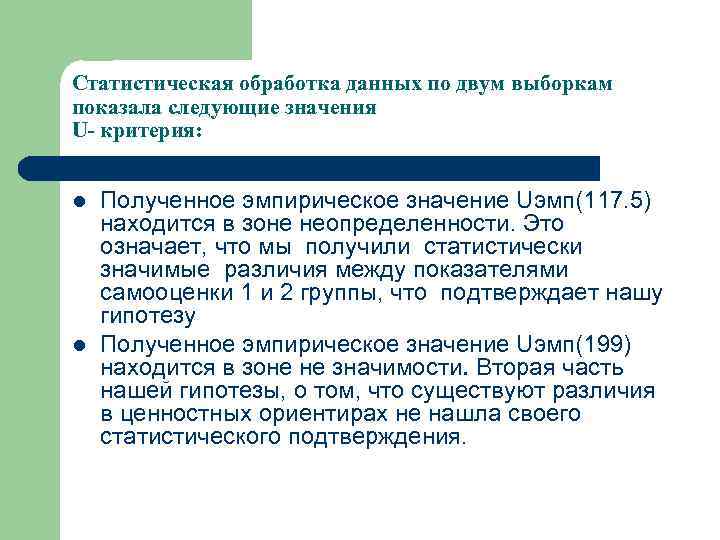 Статистическая обработка данных по двум выборкам показала следующие значения U- критерия: l l Полученное