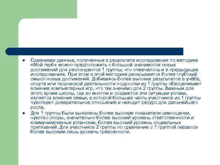 l l Сравнивая данные, полученные в результате исследования по методике «Мой герб» можно предположить