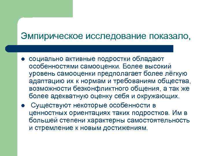 Эмпирическое исследование показало, l l социально активные подростки обладают особенностями самооценки. Более высокий уровень