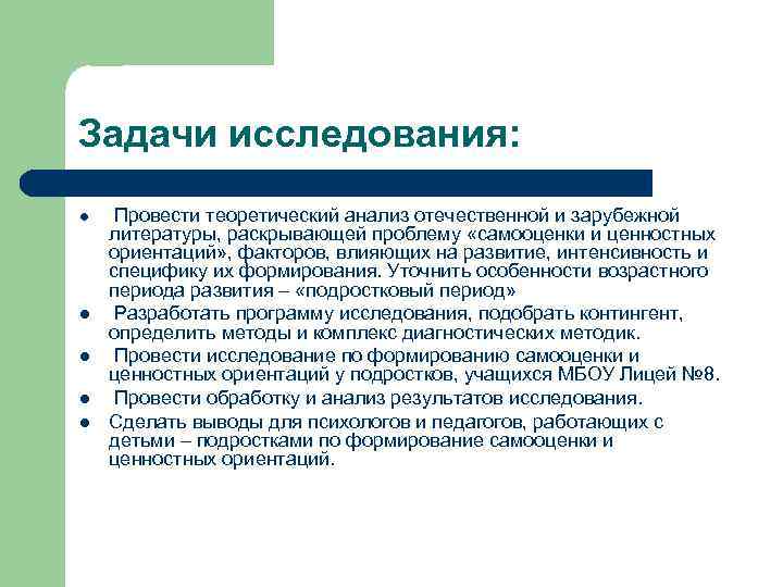 Задачи исследования: l l l Провести теоретический анализ отечественной и зарубежной литературы, раскрывающей проблему