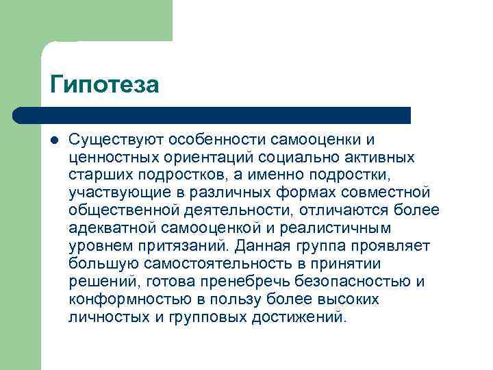 Гипотеза l Существуют особенности самооценки и ценностных ориентаций социально активных старших подростков, а именно