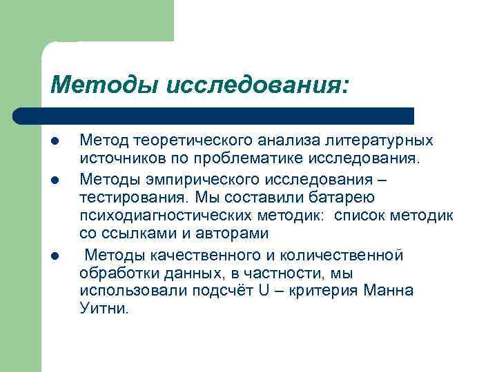 Методы исследования: l l l Метод теоретического анализа литературных источников по проблематике исследования. Методы