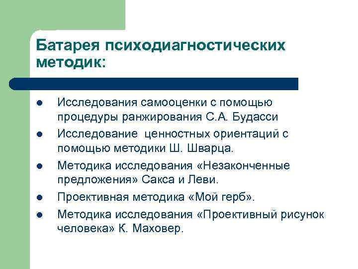 Батарея психодиагностических методик: l l l Исследования самооценки с помощью процедуры ранжирования С. А.