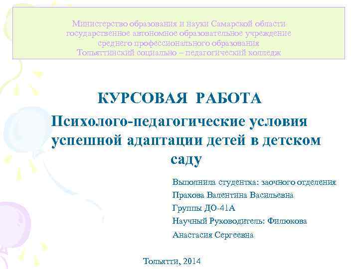 Министерство образования и науки Самарской области государственное автономное образовательное учреждение среднего профессионального образования Тольяттинский