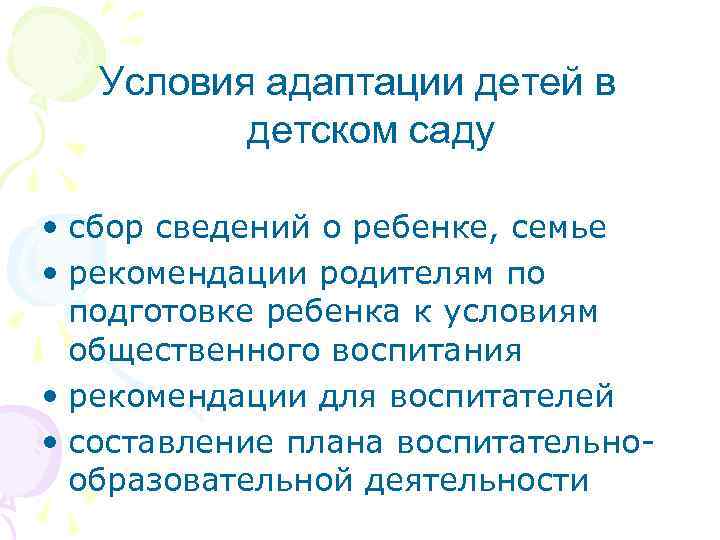 Условия адаптации детей в детском саду • сбор сведений о ребенке, семье • рекомендации