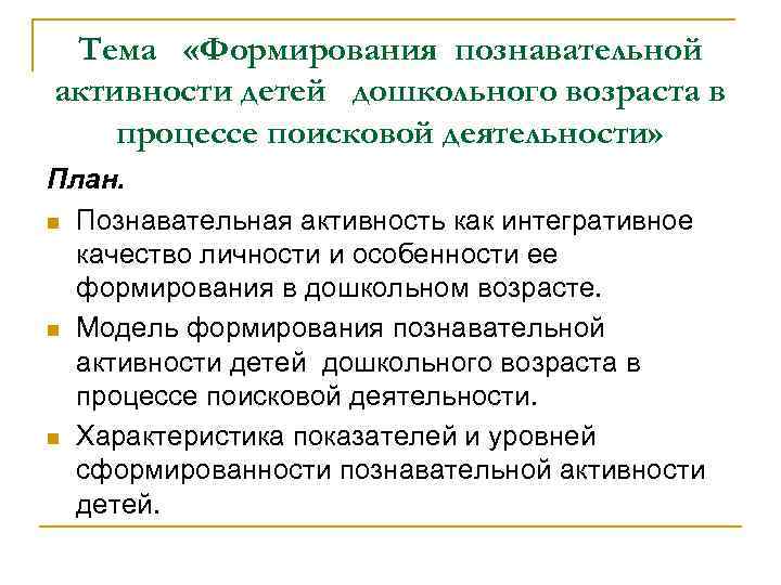 Тема «Формирования познавательной активности детей дошкольного возраста в процессе поисковой деятельности» План. n Познавательная