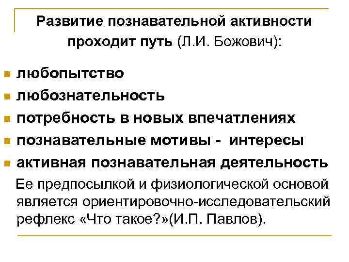 Развитие познавательной активности проходит путь (Л. И. Божович): n n n любопытство любознательность потребность