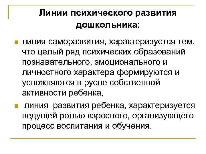 Линии психического развития дошкольника: n n линия саморазвития, характеризуется тем, что целый ряд психических