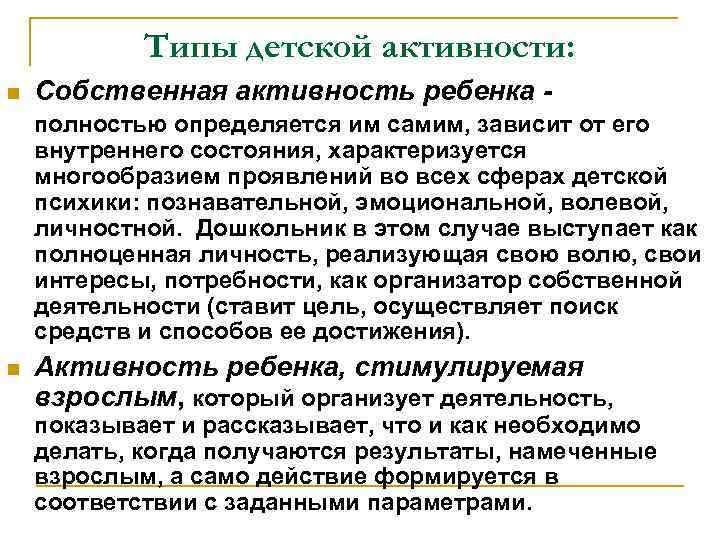 Типы детской активности: n Собственная активность ребенка полностью определяется им самим, зависит от его