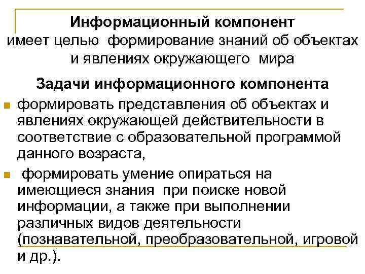 Информационный компонент имеет целью формирование знаний об объектах и явлениях окружающего мира n n