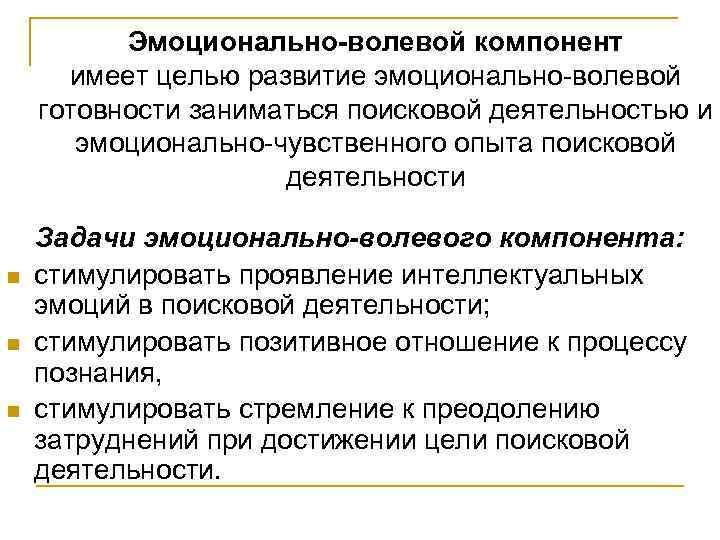 Эмоционально-волевой компонент имеет целью развитие эмоционально-волевой готовности заниматься поисковой деятельностью и эмоционально-чувственного опыта поисковой