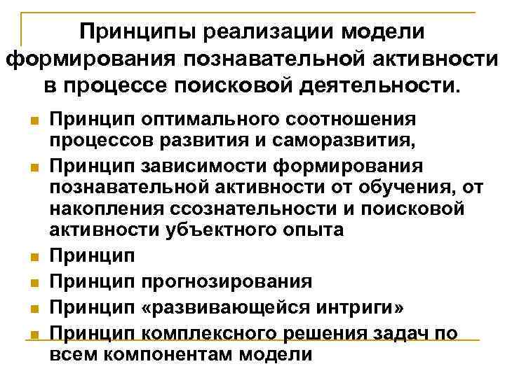 Принципы реализации модели формирования познавательной активности в процессе поисковой деятельности. n n n Принцип