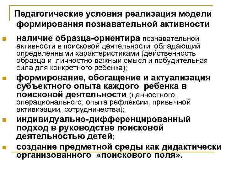 Педагогические условия реализация модели формирования познавательной активности n наличие образца-ориентира познавательной n формирование, обогащение
