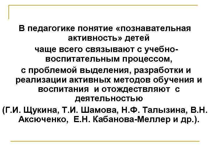 В педагогике понятие «познавательная активность» детей чаще всего связывают с учебновоспитательным процессом, с проблемой
