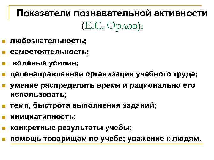 Показатели познавательной активности (Е. C. Орлов): n n n n n любознательность; самостоятельность; волевые