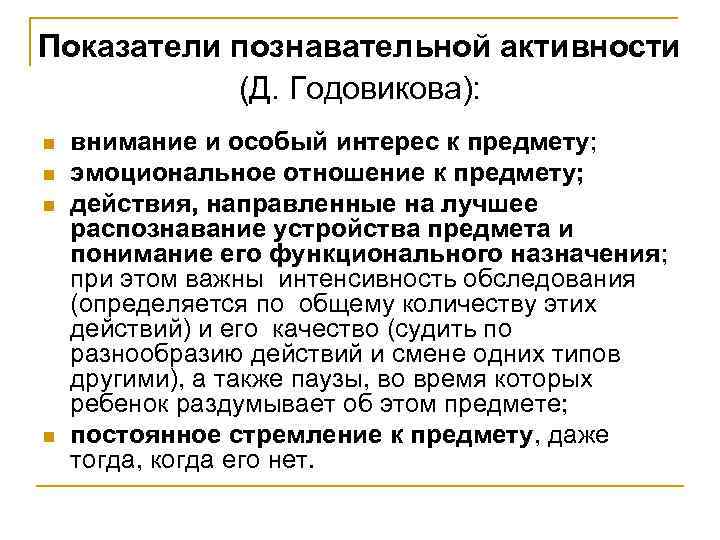 Показатели познавательной активности (Д. Годовикова): n n внимание и особый интерес к предмету; эмоциональное