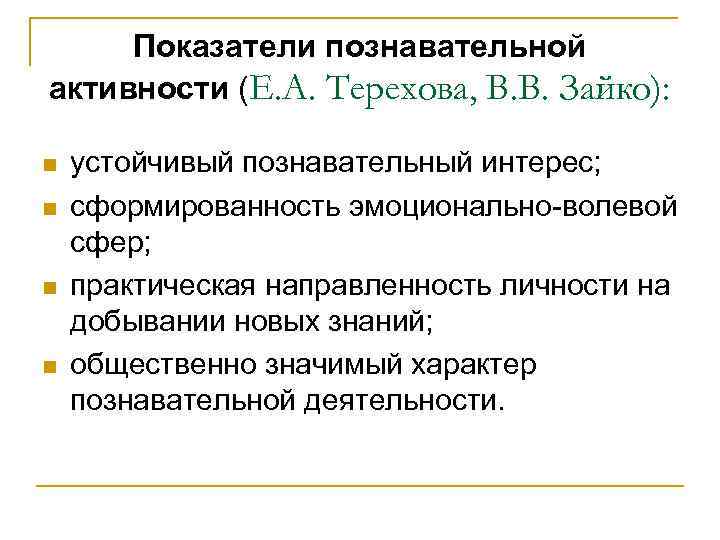 Показатели познавательной активности (Е. А. Терехова, В. В. Зайко): n n устойчивый познавательный интерес;