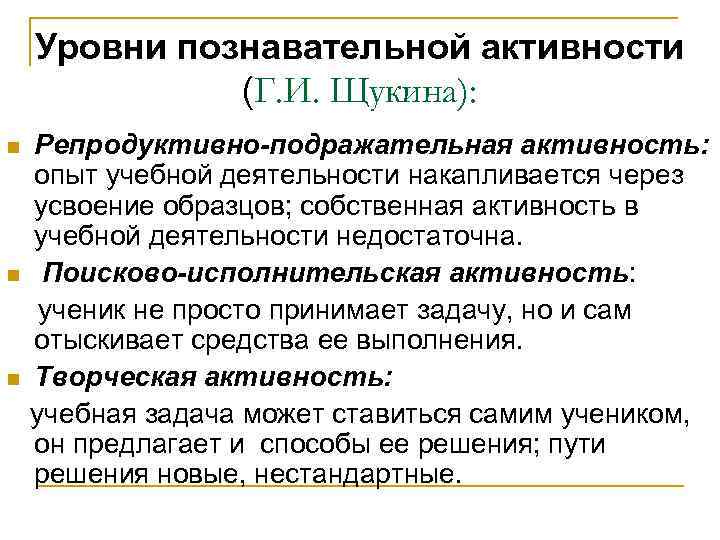 Уровни познавательной активности (Г. И. Щукина): n n n Репродуктивно-подражательная активность: опыт учебной деятельности