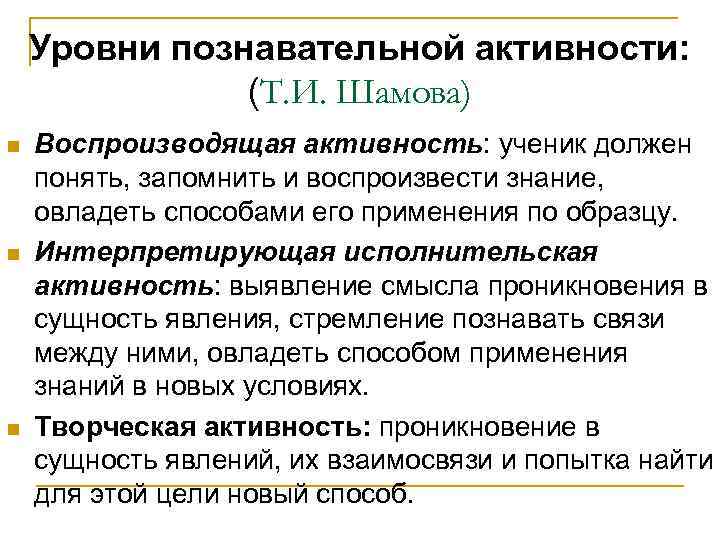 Уровни познавательной активности: (Т. И. Шамова) n n n Воспроизводящая активность: ученик должен понять,