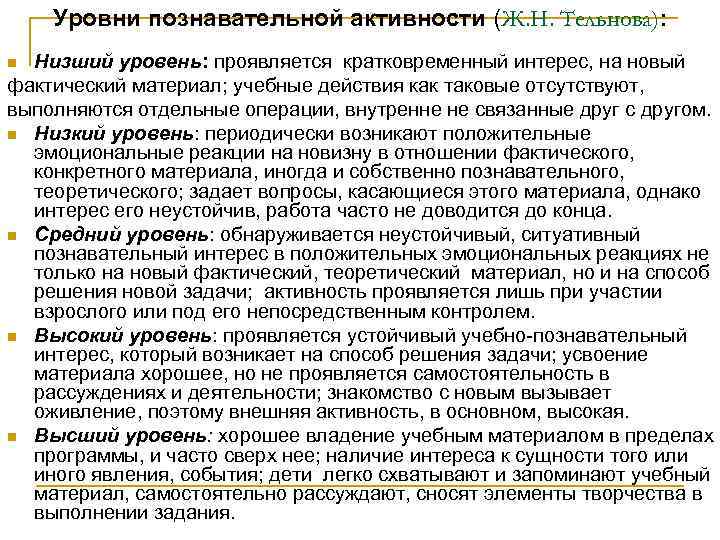 Уровни познавательной активности (Ж. Н. Тельнова): Низший уровень: проявляется кратковременный интерес, на новый фактический
