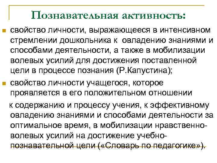 Познавательная активность: n n свойство личности, выражающееся в интенсивном стремлении дошкольника к овладению знаниями