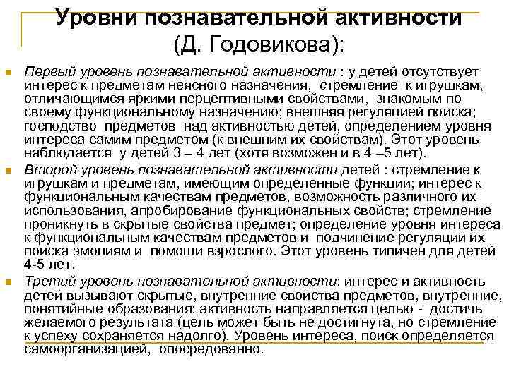 Уровни познавательной активности (Д. Годовикова): n n n Первый уровень познавательной активности : у