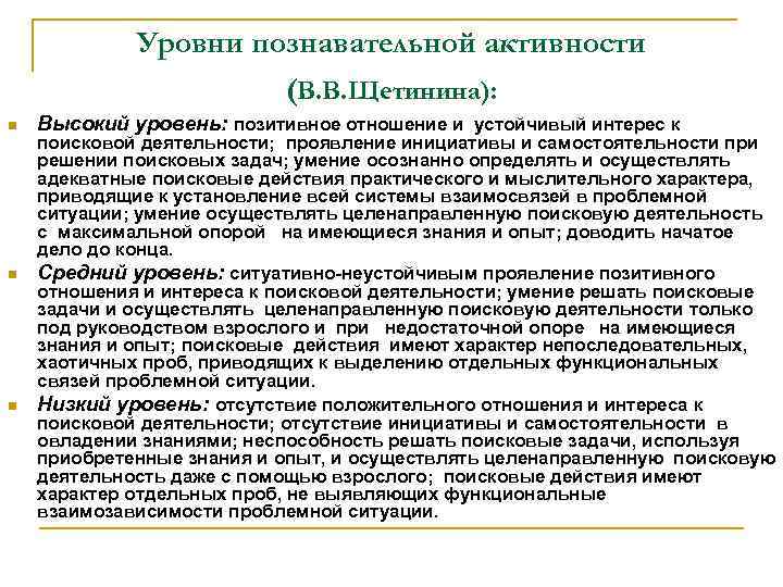 Уровни познавательной активности (В. В. Щетинина): n n n Высокий уровень: позитивное отношение и