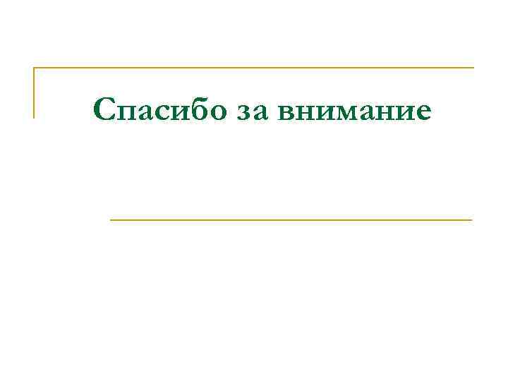 Спасибо за внимание 