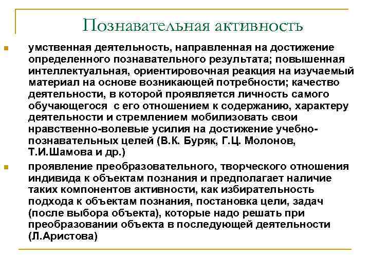 Познавательная активность n n умственная деятельность, направленная на достижение определенного познавательного результата; повышенная интеллектуальная,