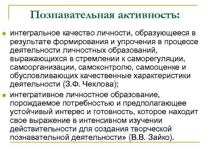 Познавательная активность: n n интегральное качество личности, образующееся в результате формирования и упрочения в