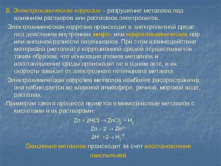 Электрохимическая коррозия металлов. Коррозия в растворах электролитов. Электрохимическое разрушение металлов коррозия. Разность потенциалов металлов коррозия. Влияние электролитов на процесс коррозии железа..