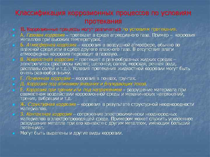 Классификация коррозионных процессов по условиям протекания n n n n n II. Коррозионные процессы