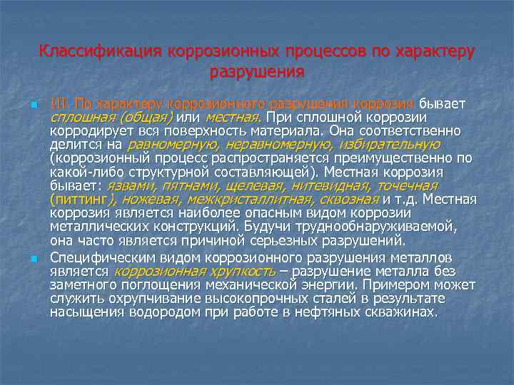 Классификация коррозионных процессов по характеру разрушения n n III. По характеру коррозионного разрушения коррозия