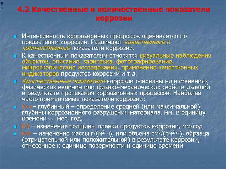4. 2 Качественные и количественные показатели коррозии n n n Интенсивность коррозионных процессов оценивается