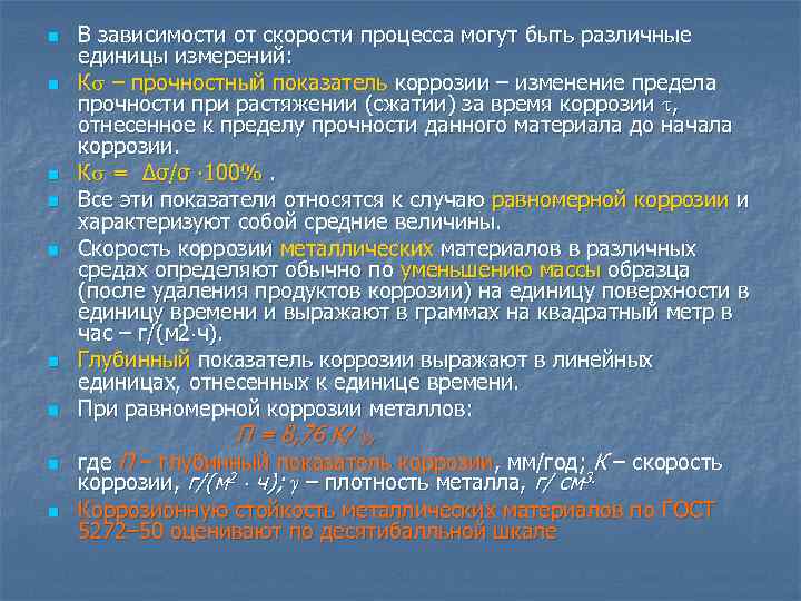 n n n n n В зависимости от скорости процесса могут быть различные единицы