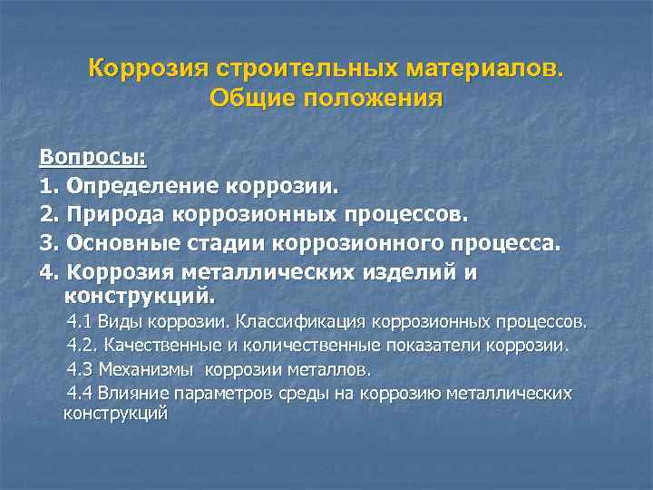 Коррозия строительных материалов. Общие положения Вопросы: 1. Определение коррозии. 2. Природа коррозионных процессов. 3.