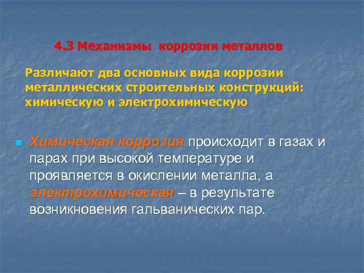 4. 3 Механизмы коррозии металлов Различают два основных вида коррозии металлических строительных конструкций: химическую