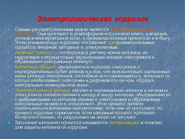 Электрохимическая коррозия n n n Самым распространенным видом является электрохимическая коррозия. Она протекает в