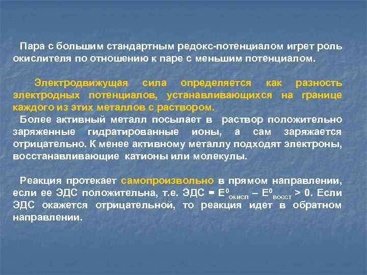 Пара с большим стандартным редокс-потенциалом игрет роль окислителя по отношению к паре с меньшим