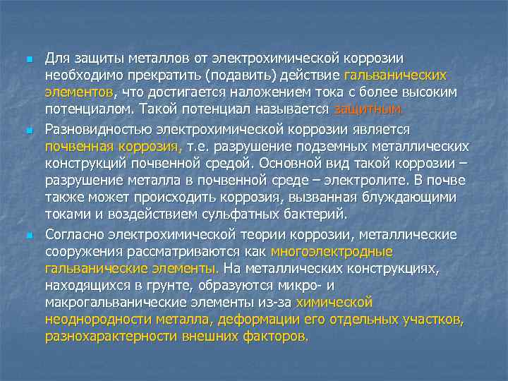 n n n Для защиты металлов от электрохимической коррозии необходимо прекратить (подавить) действие гальванических