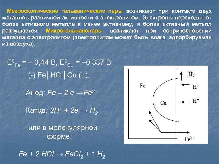 Макроскопические гальванические пары возникают при контакте двух металлов различной активности с электролитом. Электроны переходят