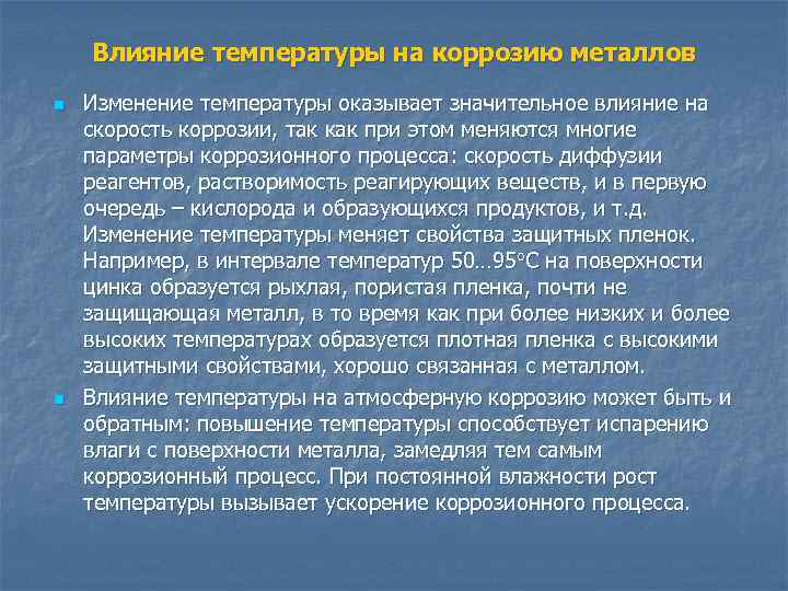 Влияние температуры на коррозию металлов n n Изменение температуры оказывает значительное влияние на скорость