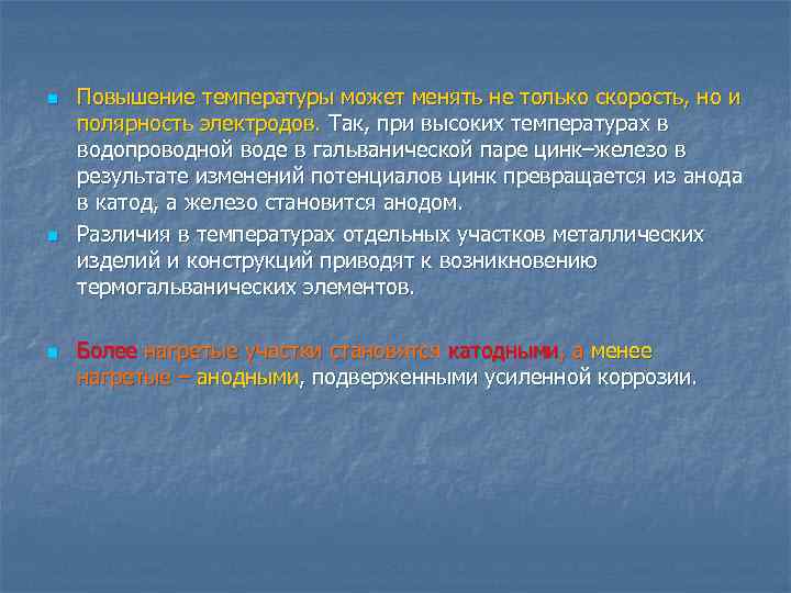 n n n Повышение температуры может менять не только скорость, но и полярность электродов.