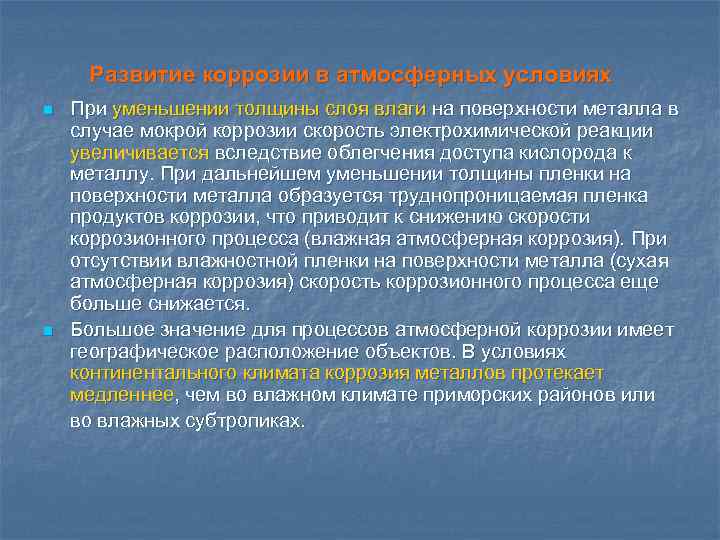 Развитие коррозии в атмосферных условиях n n При уменьшении толщины слоя влаги на поверхности